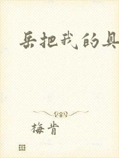 岳把我的具含进