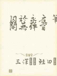 囚于永夜 笔趣阁无弹窗封面