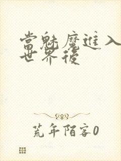 当魅魔进入快穿世界后