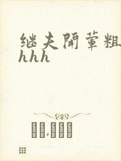 继夫开荤粗肉hhhh