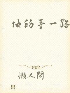 他的手一路下滑