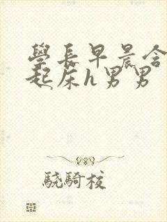 学长早晨含巨龙起床h男男