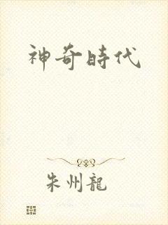 神奇时代