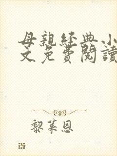 母亲经典小说全文免费阅读