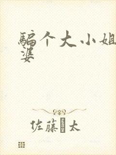 骗个大小姐当老婆