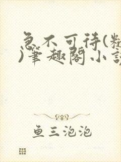 急不可待(糙汉)笔趣阁小说内容