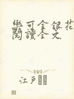 乐可金银花免费阅读全文