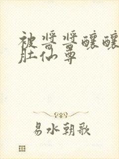 被酱酱酿酿的大肚仙尊