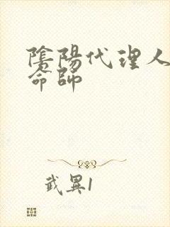 阴阳代理人之改命师