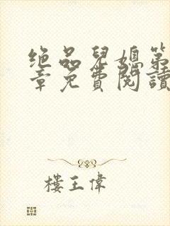 绝品儿媳第60章免费阅读