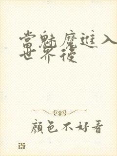 当魅魔进入快穿世界后