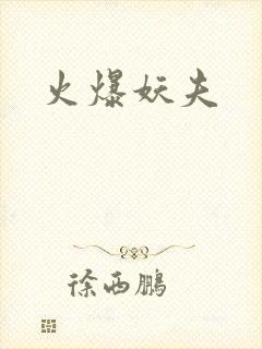 火爆妖夫