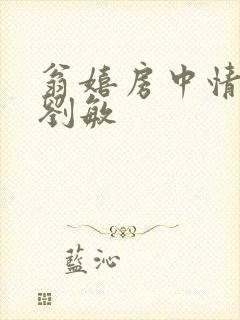 翁嬉房中情意浓刘敏