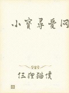 小宝寻爱网