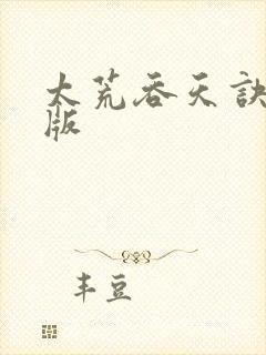 太荒吞天诀完整版