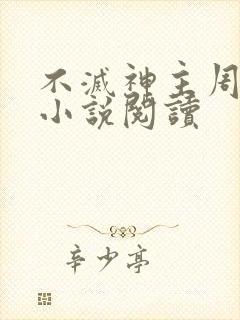 不灭神主周轻羽小说阅读