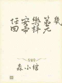 任安乐第几集变回帝梓元