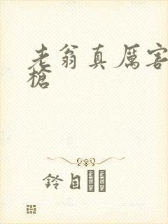 老翁真厉害不倒枪