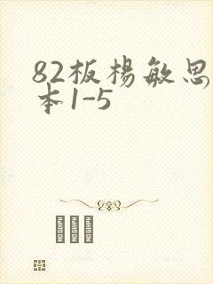 82板杨敏思版本1-5