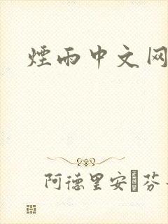 烟雨中文网
