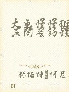 大龟慢慢挺进女友闺蜜的体内小说