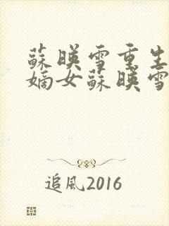 苏映雪重生候府嫡女苏映雪苏雨柔