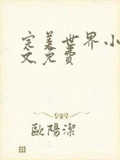 完美世界小说全文免费