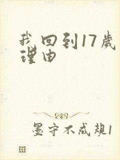 我回到17岁的理由