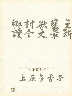 乡村欲孽免费阅读全文最新章节