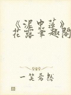 《泥中莲》金银花露笔趣阁