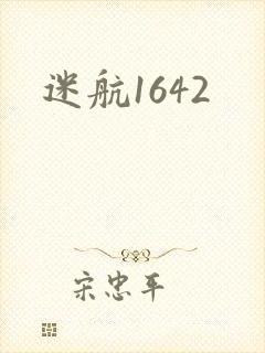 迷航1642