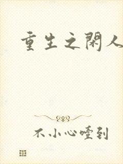 重生之闲人