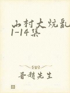 山村大炕乱肉续1-14集