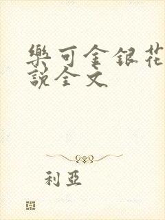 乐可金银花露小说全文