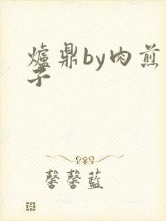 炉鼎by肉煎包子