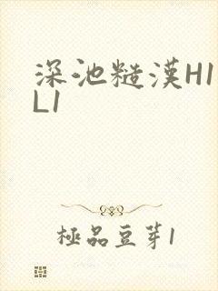 深池糙汉H1VL1
