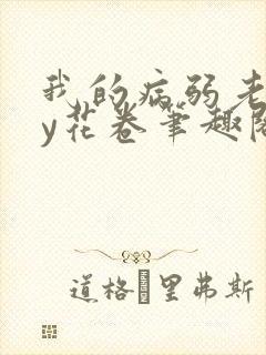 我的病弱老婆by花卷笔趣阁全文