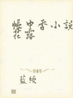 帐中香小说金银花露