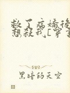 救了病娇后他总想杀我[穿书]