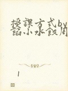 授课方式by肉馅小水饺周慈