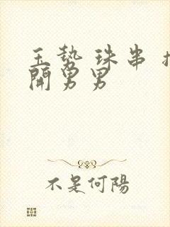 玉势 珠串 撑开男男