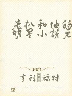 老扒和他的三个明星小说免费阅读