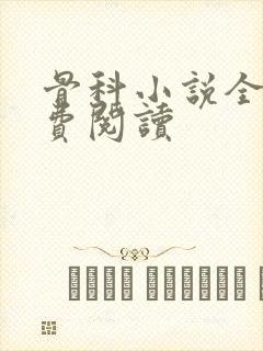 骨科小说全文免费阅读