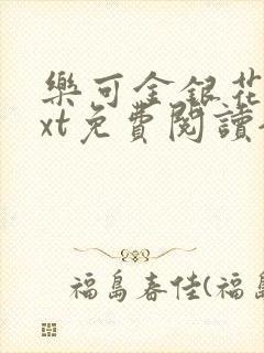 乐可金银花露txt免费阅读全文封面