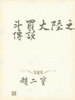 斗罗大陆之死神传说封面