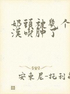 奶头被几个流浪汉吃肿了