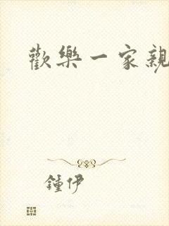 欢乐一家亲小说