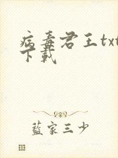 病毒君王txt下载封面
