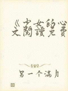 《少女的心》原文阅读免费