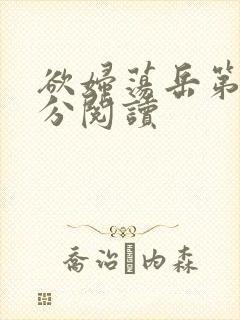 欲妇荡岳第1部分阅读